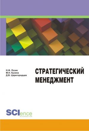 обложка книги Стратегический менеджмент автора Дмитрий Царегородцев