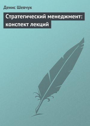 обложка книги Стратегический менеджмент: конспект лекций автора Денис Шевчук
