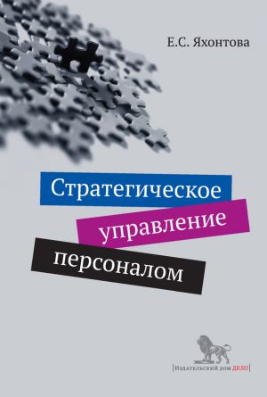 обложка книги Стратегическое управление персоналом автора Елена Яхонтова