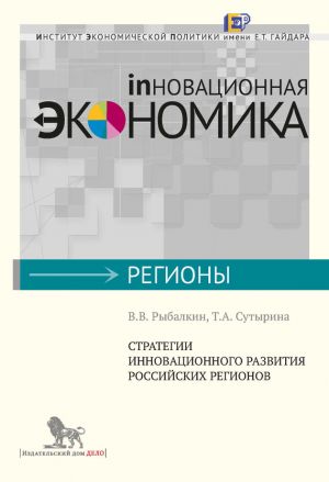 обложка книги Стратегии инновационного развития российских регионов автора Татьяна Сутырина