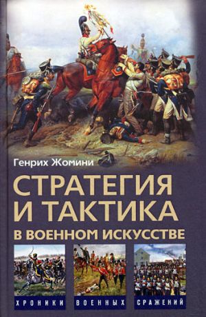 обложка книги Стратегия и тактика в военном искусстве автора Генрих Жомини