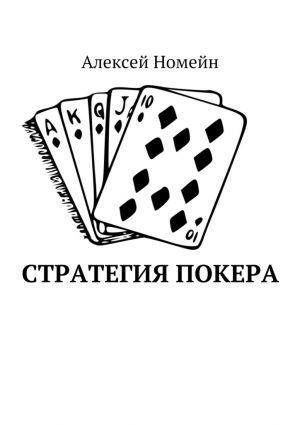 обложка книги Стратегия покера автора Алексей Номейн