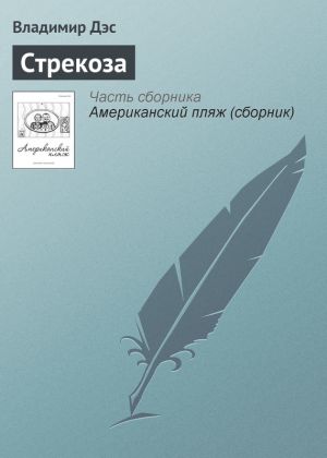 обложка книги Стрекоза автора Владимир Дэс