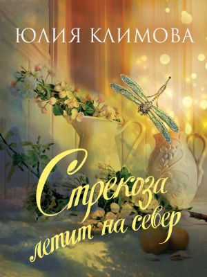 обложка книги Стрекоза летит на север автора Юлия Климова