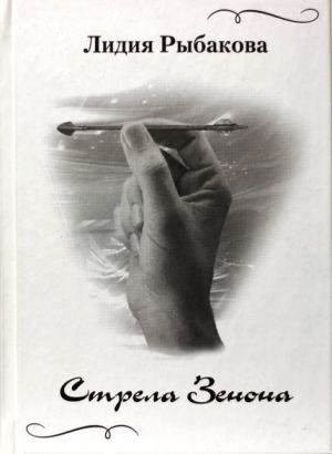 обложка книги Стрела Зенона автора Лидия Рыбакова