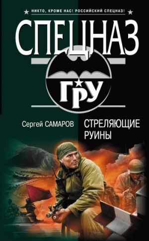 обложка книги Стреляющие руины автора Сергей Самаров