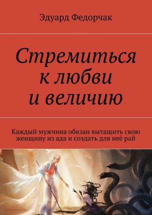 обложка книги Стремиться к любви и величию автора Эдуард Федорчак