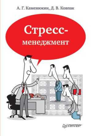 обложка книги Стресс-менеджмент автора Дмитрий Ковпак