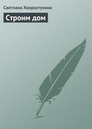 обложка книги Строим дом автора Светлана Хворостухина