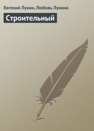 обложка книги Строительный автора Евгений Лукин
