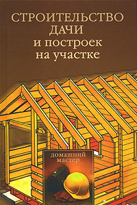 обложка книги Строительство дачи и построек на участке автора Юлия Рычкова