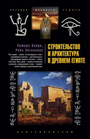 обложка книги Строительство и архитектура в Древнем Египте автора Рекс Энгельбах
