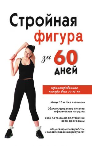 обложка книги Стройная фигура за 60 дней автора Инга Соколова