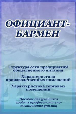 обложка книги Структура сети предприятий общественного питания автора Илья Мельников