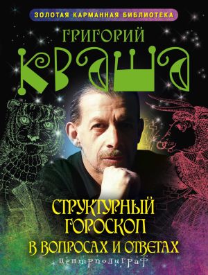 обложка книги Структурный гороскоп в вопросах и ответах автора Григорий Кваша