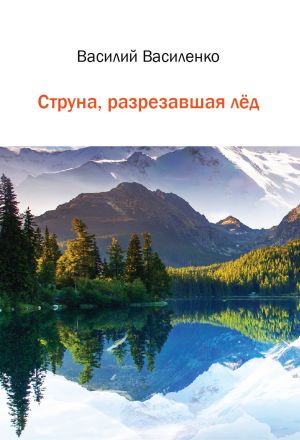 обложка книги Струна, разрезавшая лёд автора Василий Василенко