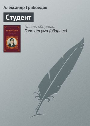 обложка книги Студент автора Александр Грибоедов