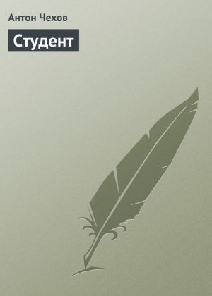 обложка книги Студент автора Антон Чехов