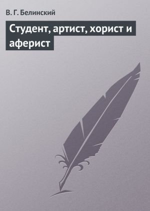 обложка книги Студент, артист, хорист и аферист автора Виссарион Белинский
