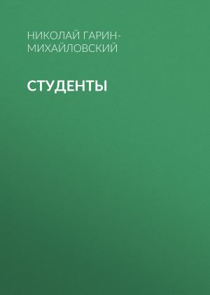 обложка книги Студенты автора Николай Гарин-Михайловский