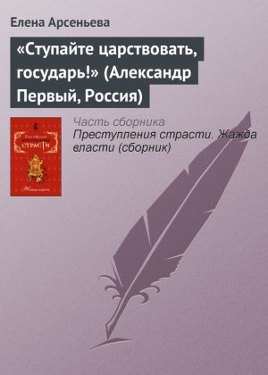обложка книги «Ступайте царствовать, государь!» (Александр Первый, Россия) автора Елена Арсеньева