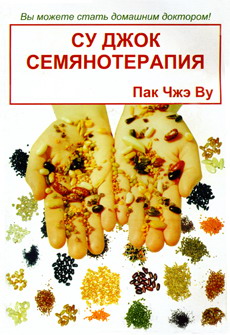 обложка книги Су Джок семянотерапия автора Пак Ву
