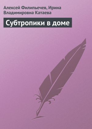 обложка книги Субтропики в доме автора Алексей Филипьечев