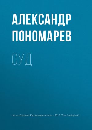 обложка книги Суд автора Александр Пономарёв