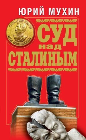 обложка книги Суд над Сталиным автора Юрий Мухин