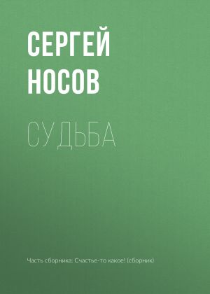 обложка книги Судьба автора Сергей Носов