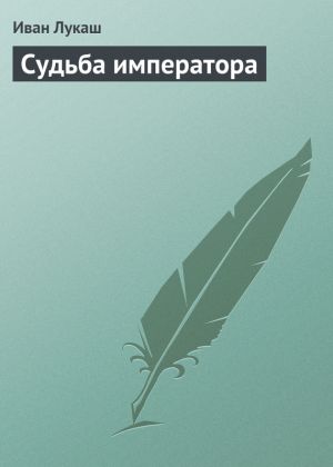 обложка книги Судьба императора автора Иван Лукаш