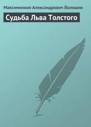 обложка книги Судьба Льва Толстого автора Максимилиан Волошин
