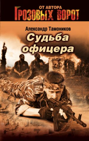обложка книги Судьба офицера автора Александр Тамоников