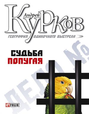 обложка книги Судьба попугая автора Андрей Курков
