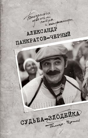 обложка книги Судьба-злодейка автора Александр Панкратов-Чёрный
