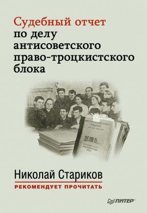 обложка книги Судебный отчет по делу антисоветского право-троцкистского блока автора Сборник
