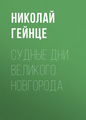 обложка книги Судные дни Великого Новгорода автора Николай Гейнце