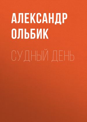 обложка книги Судный день автора Александр Ольбик