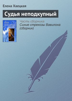 обложка книги Судья неподкупный автора Елена Хаецкая