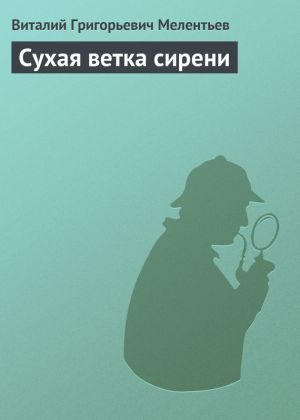 обложка книги Сухая ветка сирени автора Виталий Мелентьев