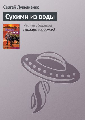 обложка книги Сухими из воды автора Сергей Лукьяненко