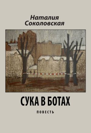 обложка книги Сука в ботах автора Наталия Соколовская
