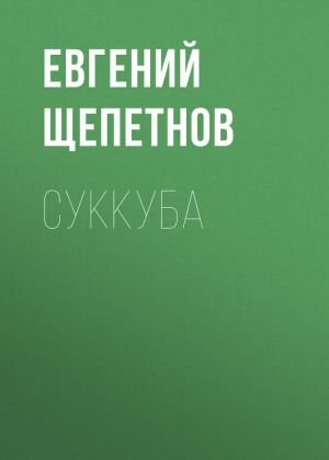 обложка книги Суккуба автора Литагент Щепетнов Евгений