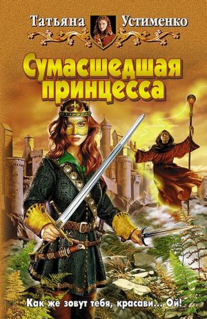 обложка книги Сумасшедшая принцесса автора Татьяна Устименко