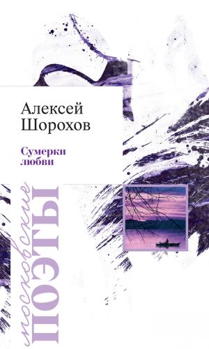 обложка книги Сумерки любви (сборник) автора Алексей Шорохов