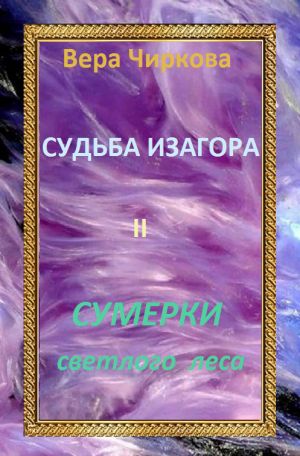обложка книги Сумерки светлого леса автора Вера Чиркова