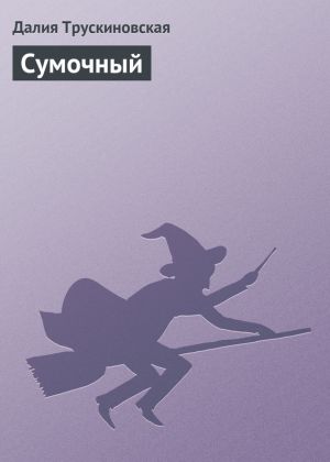 обложка книги Сумочный автора Далия Трускиновская