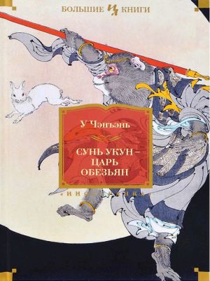 обложка книги Сунь Укун – царь обезьян автора У Чэн-энь