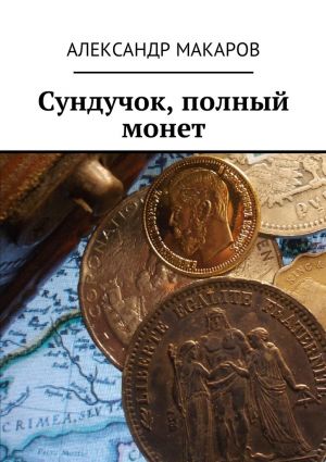 обложка книги Сундучок, полный монет автора Александр Макаров