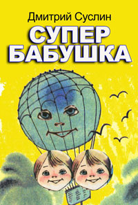 обложка книги Супербабушка автора Дмитрий Суслин